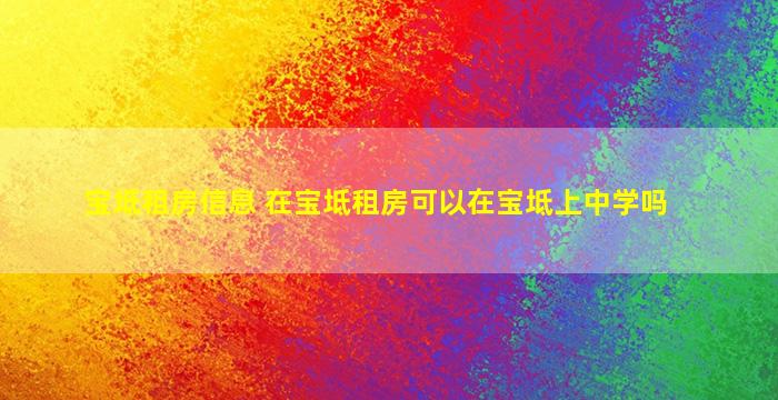 宝坻租房信息 在宝坻租房可以在宝坻上中学吗